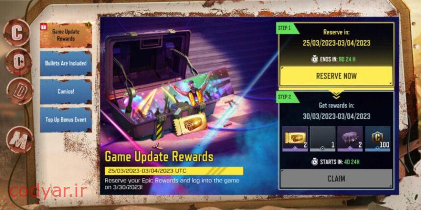 ایونت Game update Rewards چیست ؟